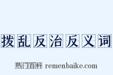 拨乱反治反义词是什么意思的图片